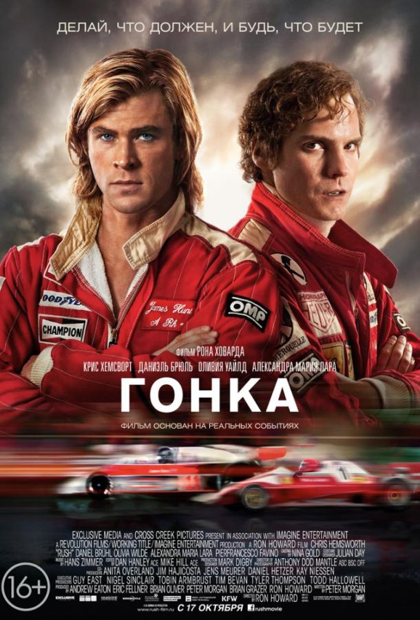 Гонка / Rush (2013) 