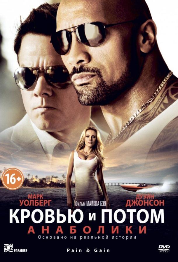 Кровью и потом: Анаболики / Pain & Gain (2013) 