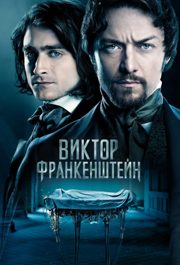 Виктор Франкенштейн / Victor Frankenstein (2015) 