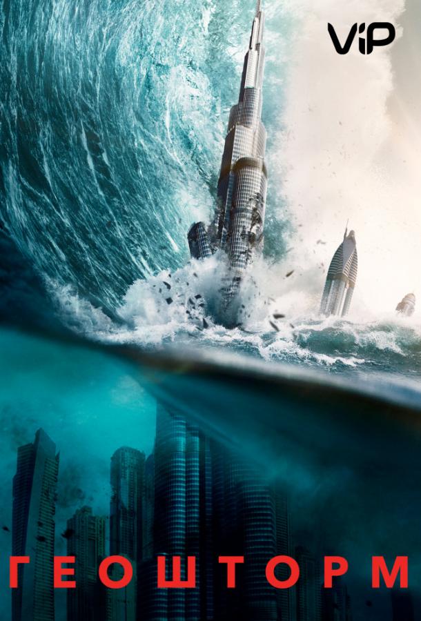 Геошторм / Geostorm (2017) 