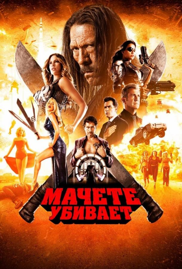 Мачете убивает / Machete Kills (2013) 