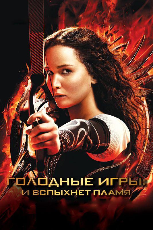 Голодные игры: И вспыхнет пламя / The Hunger Games: Catching Fire (2013)