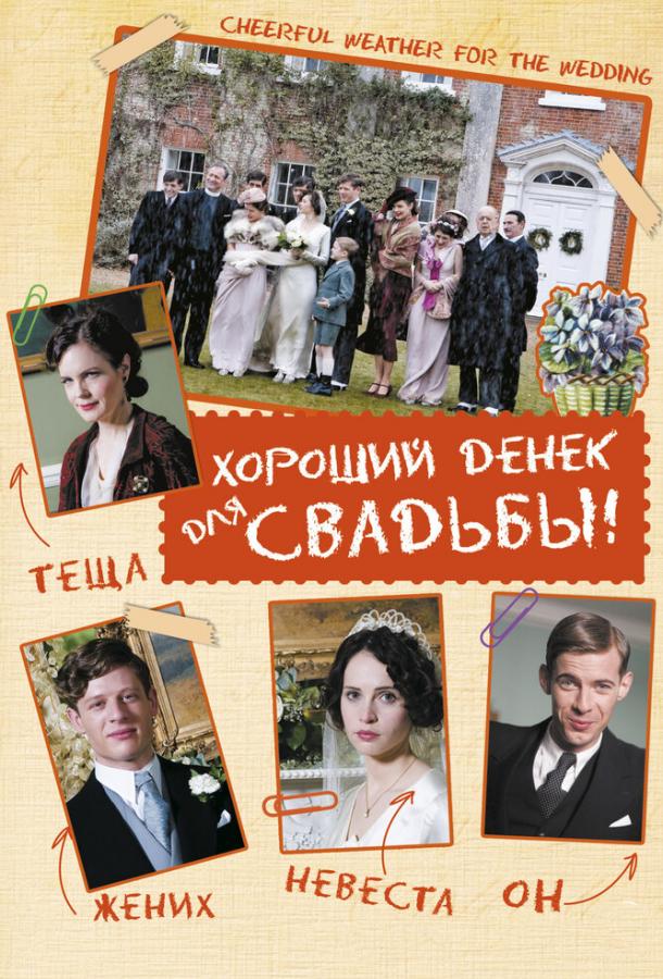 Хороший денек для свадьбы / Cheerful Weather for the Wedding (2011) 