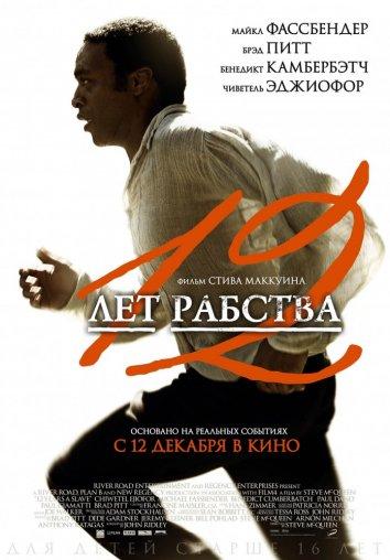 12 лет рабства / 12 Years a Slave (2013)