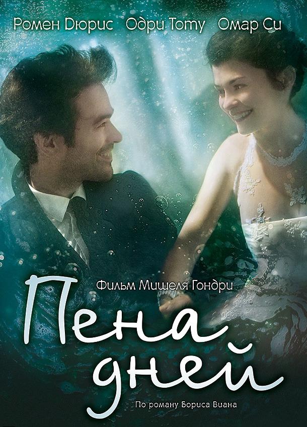 Пена дней / Mood Indigo (2013) 