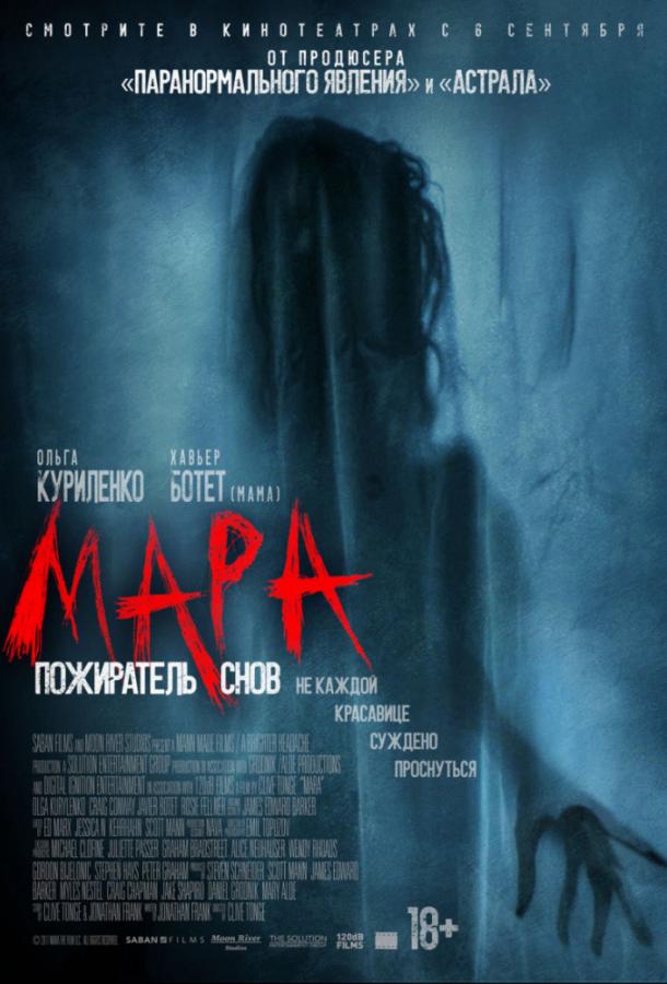   Мара. Пожиратель снов (2018) 