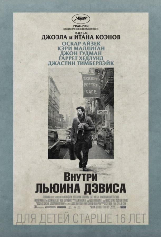 Внутри Льюина Дэвиса / Inside Llewyn Davis (2013) 