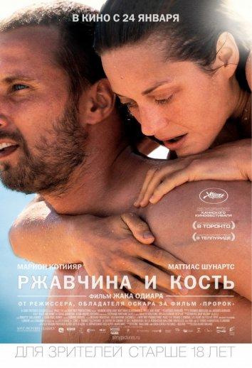 Ржавчина и кость / Rust and Bone (2012) 