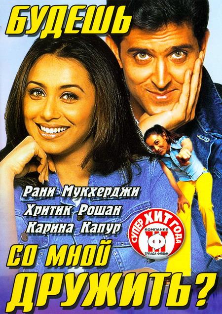 Будешь со мной дружить? / Mujhse Dosti Karoge! (2002) 