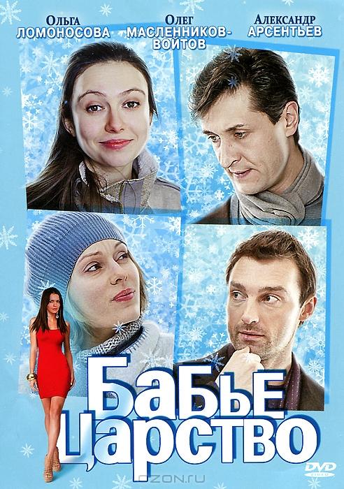 Бабье царство (2012) 