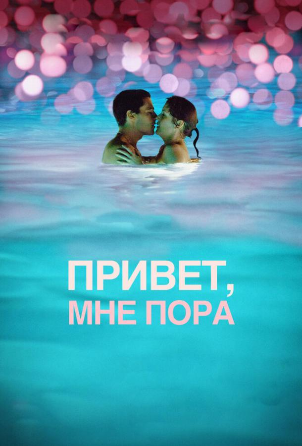 Привет, мне пора / Hello I Must Be Going (2012) 