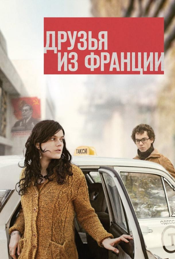 Друзья из Франции (2013) 