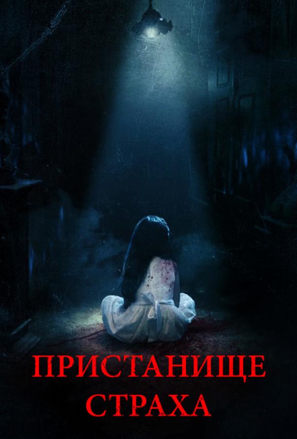   Пристанище страха (2017) 