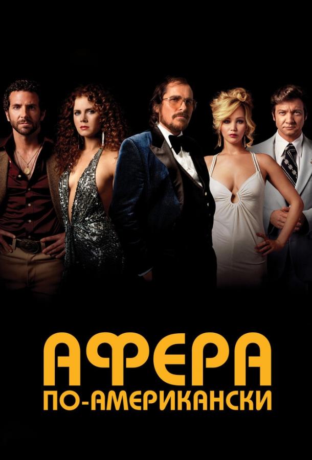 Афера по-американски / American Hustle (2013) 