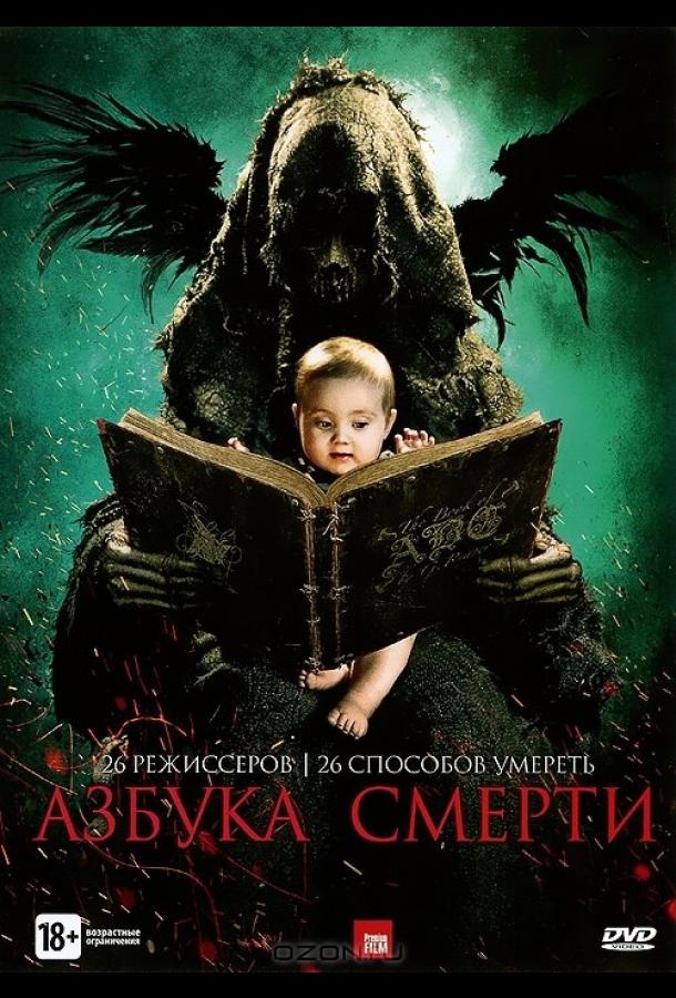 Азбука смерти / The ABCs of Death (2012) 