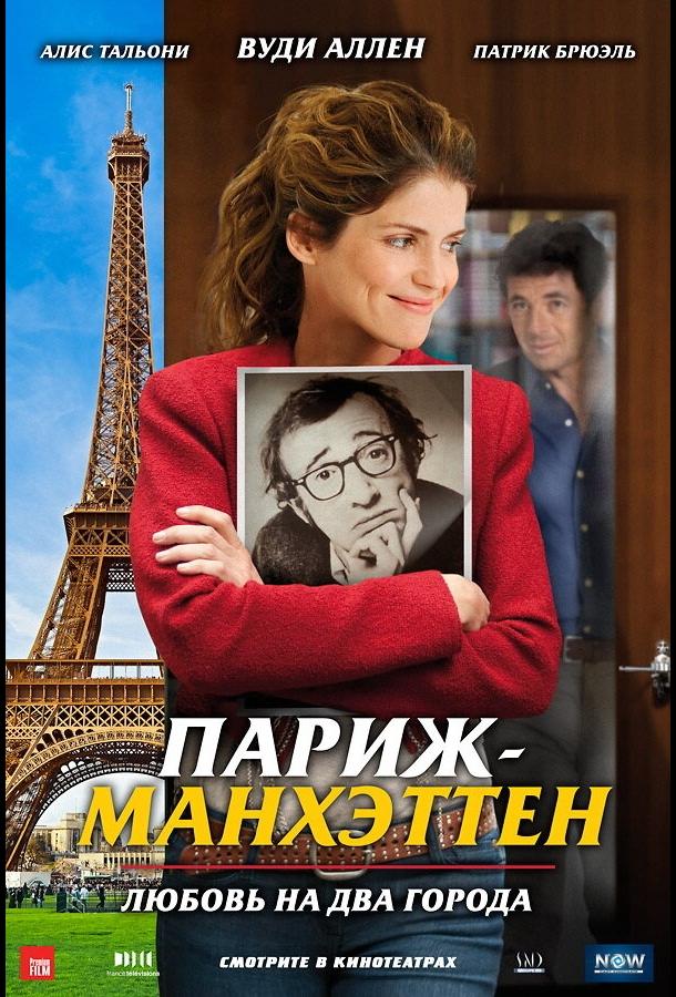 Париж-Манхэттен / Paris-Manhattan (2012) 