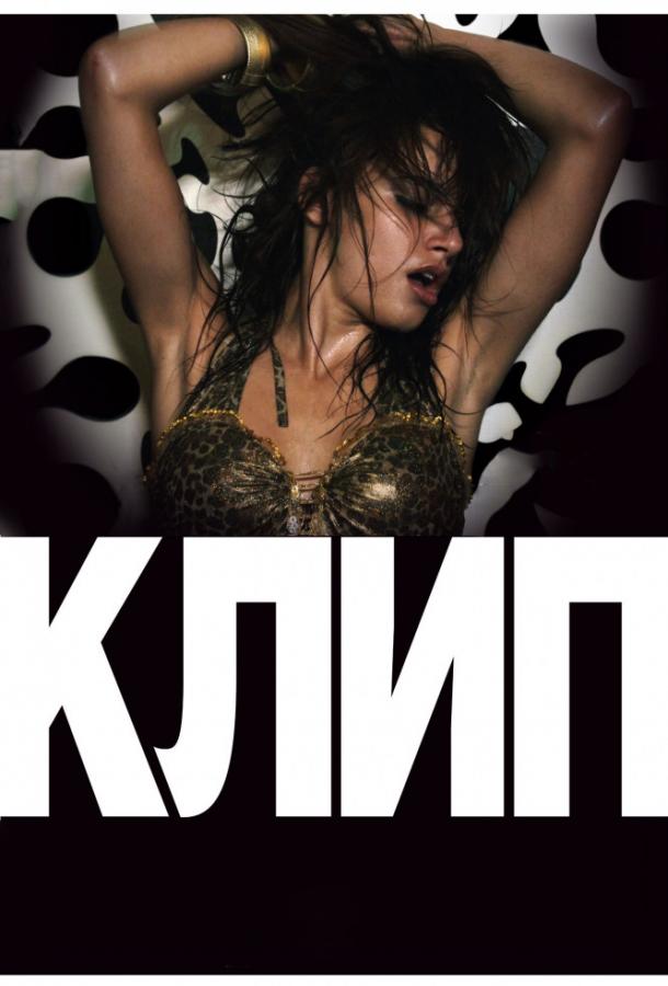 Клип / Klip (2012) 