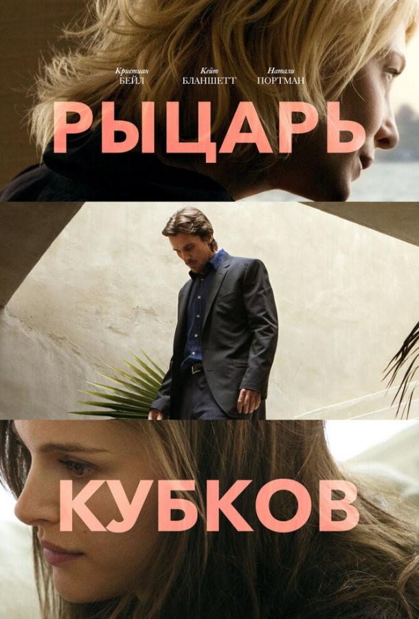 Рыцарь кубков / Knight of Cups (2014) 