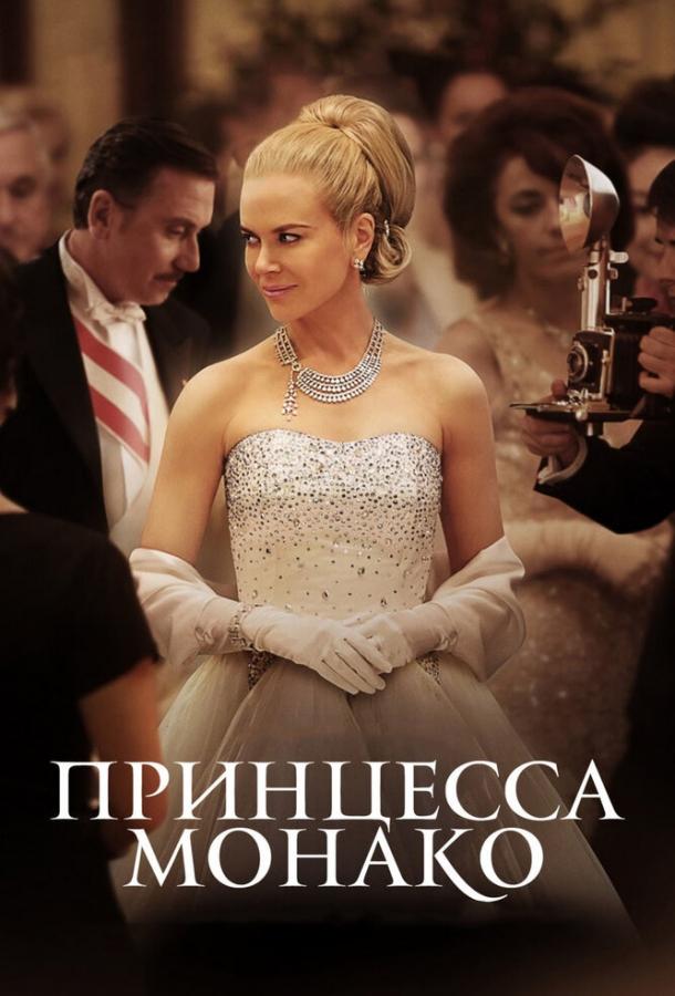 Принцесса Монако / Grace of Monaco (2014) 