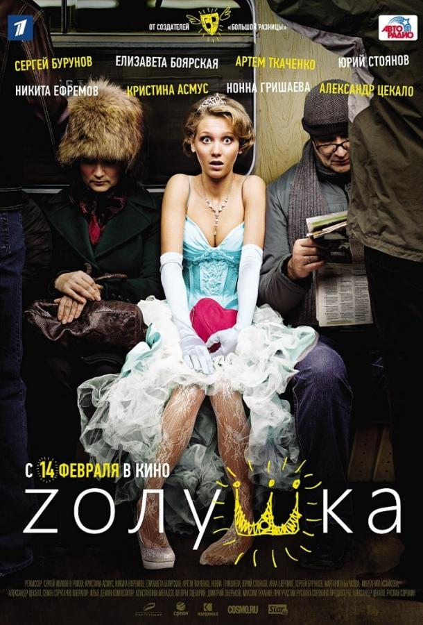 Zолушка (2012) 