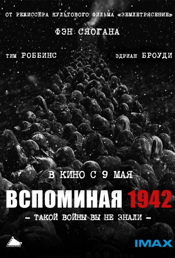 Вспоминая 1942 / Yi jiu si er (2012) 