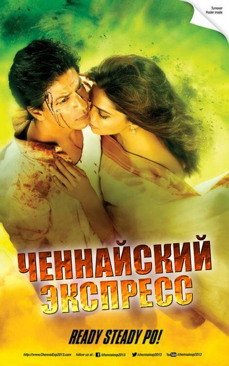 Ченнайский экспресс / Chennai Express (2013) 