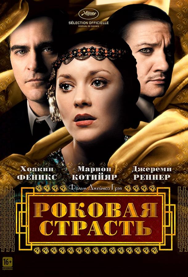 Роковая страсть / The Immigrant (2013) 