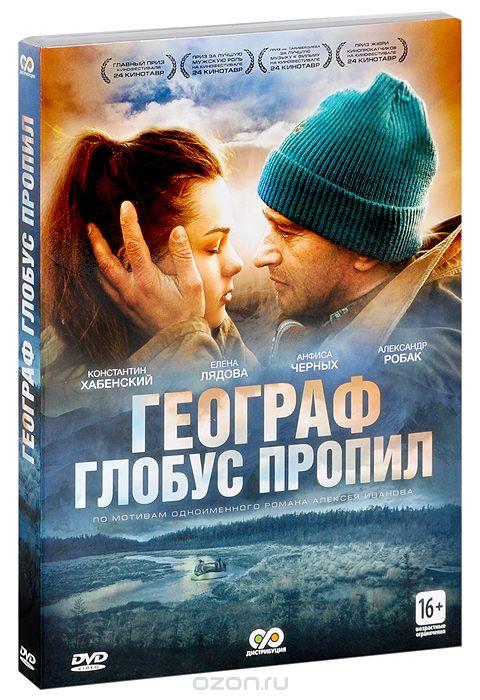 Географ глобус пропил (2013) 