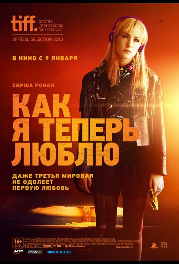 Как я теперь люблю / How I Live Now (2013) 