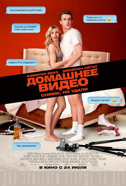 Домашнее видео / Sex Tape (2014) 