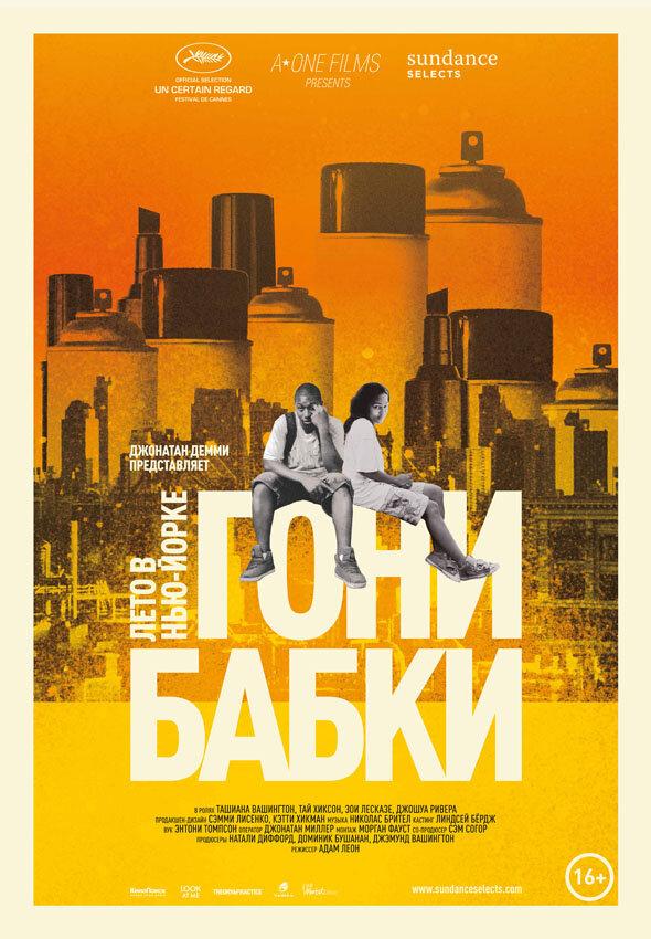 Гони бабки. Лето в Нью-Йорке / Gimme the Loot (2012) 