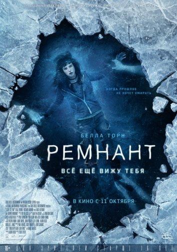   Ремнант: Всё ещё вижу тебя (2018) 