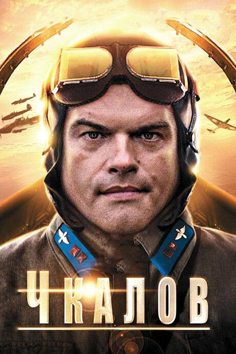 Чкалов (2012-2023) сериал