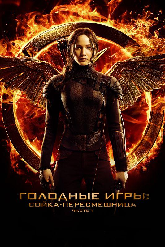 Голодные игры: Сойка-пересмешница. Часть I / The Hunger Games: Mockingjay - Part 1 (2014) 