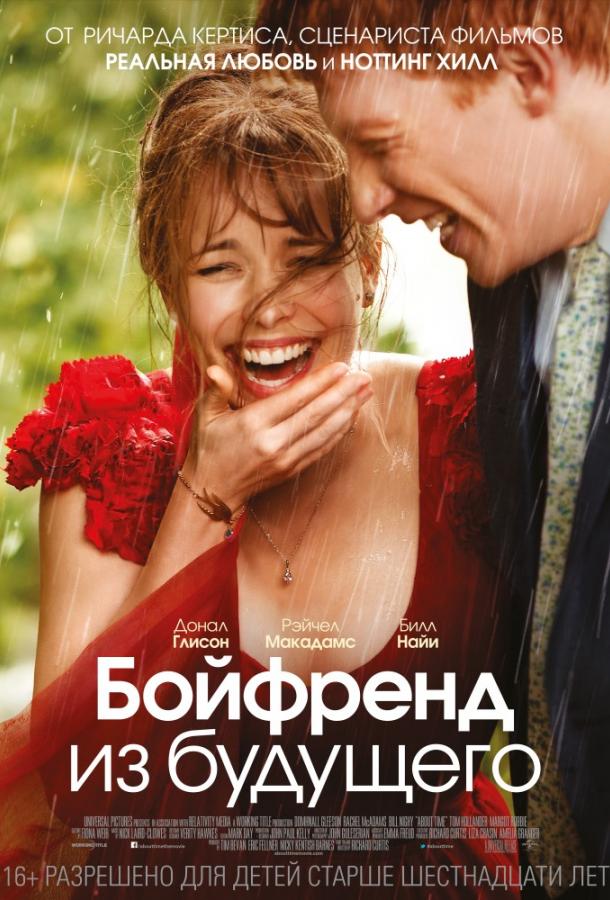 Бойфренд из будущего / About Time (2013) 