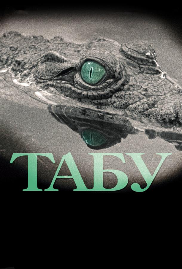 Табу / Tabu (2012) 