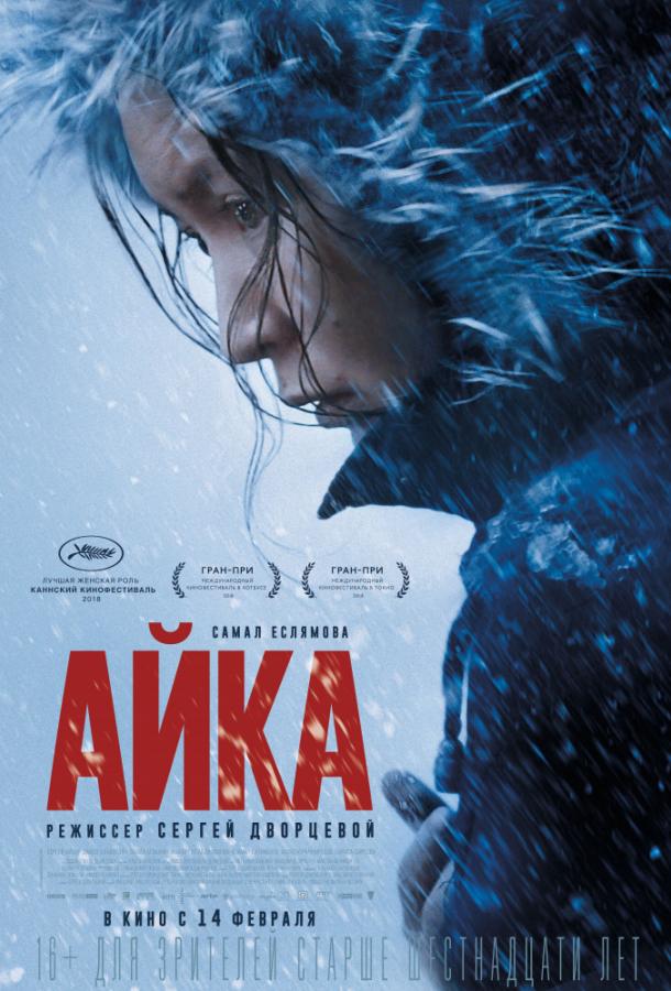   Айка (2018) 