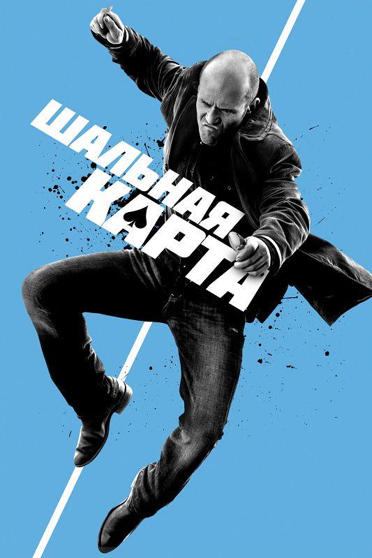 Шальная карта / Wild Card (2015) 