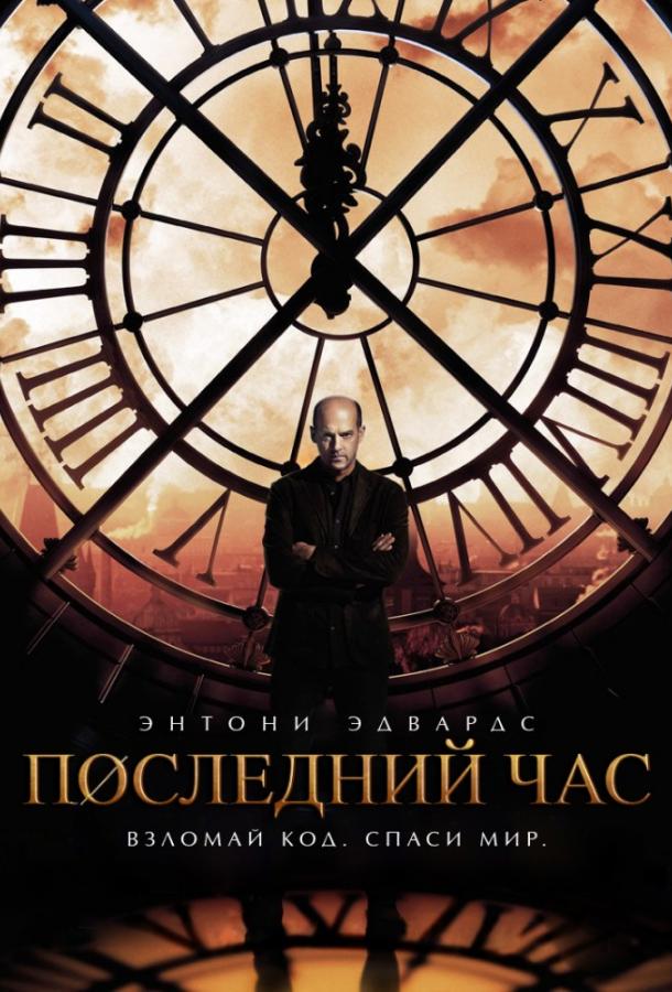 Последний час / Час ноль / Zero Hour (2013) 