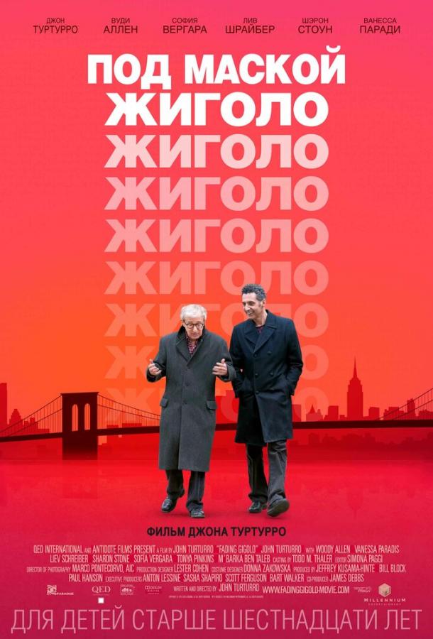 Под маской жиголо / Fading Gigolo (2013) 