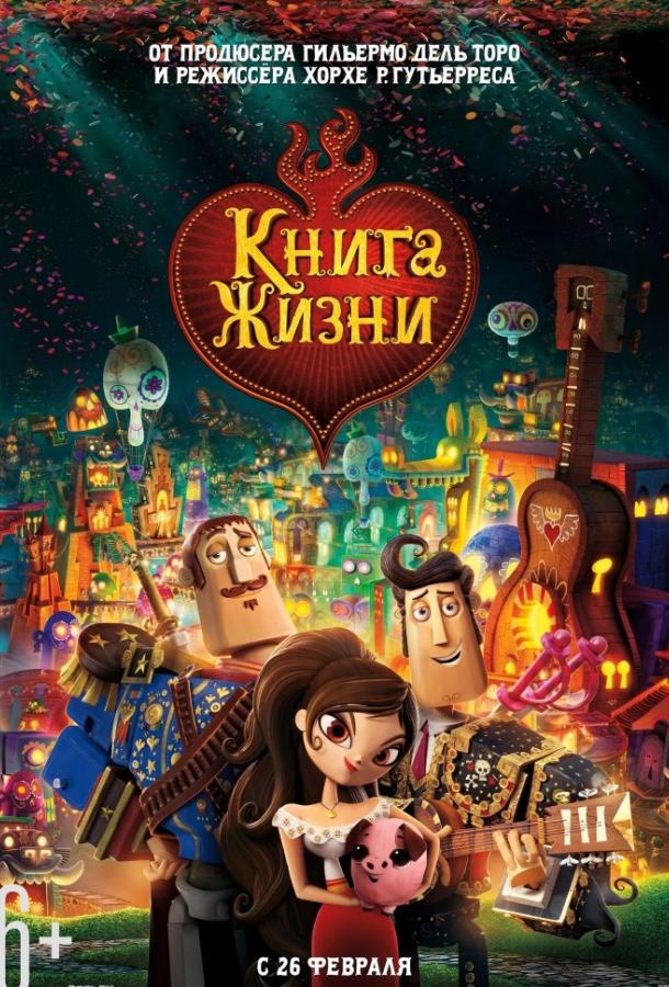 Книга жизни / The Book of Life (2014) 