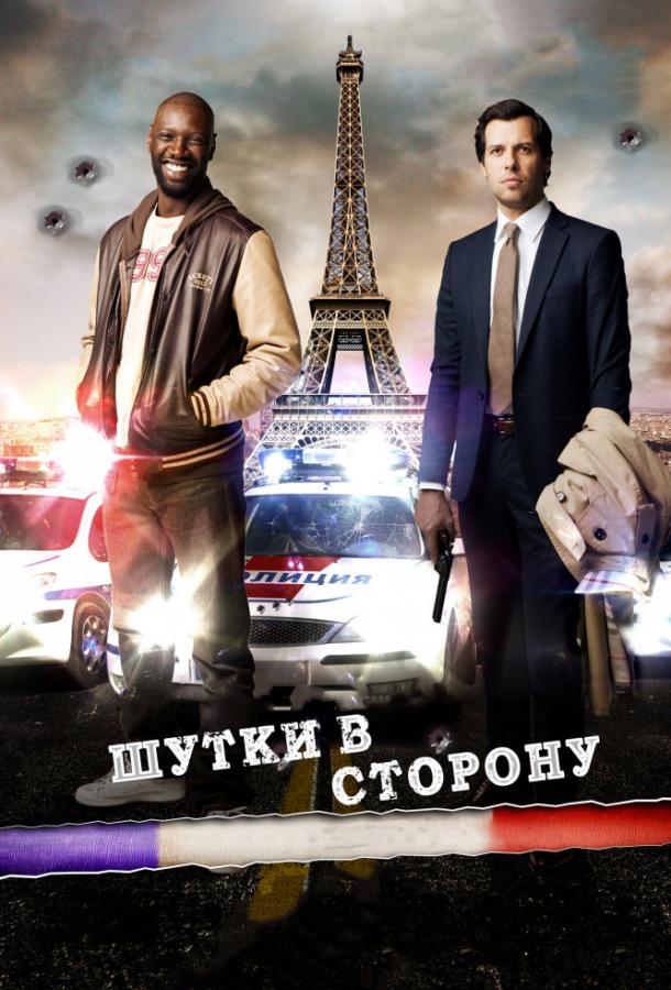 Шутки в сторону / De l'autre cote du periph (2012) 