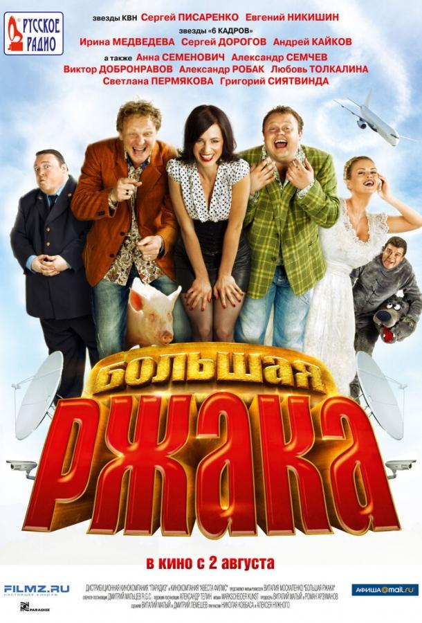 Большая ржака (2012) 