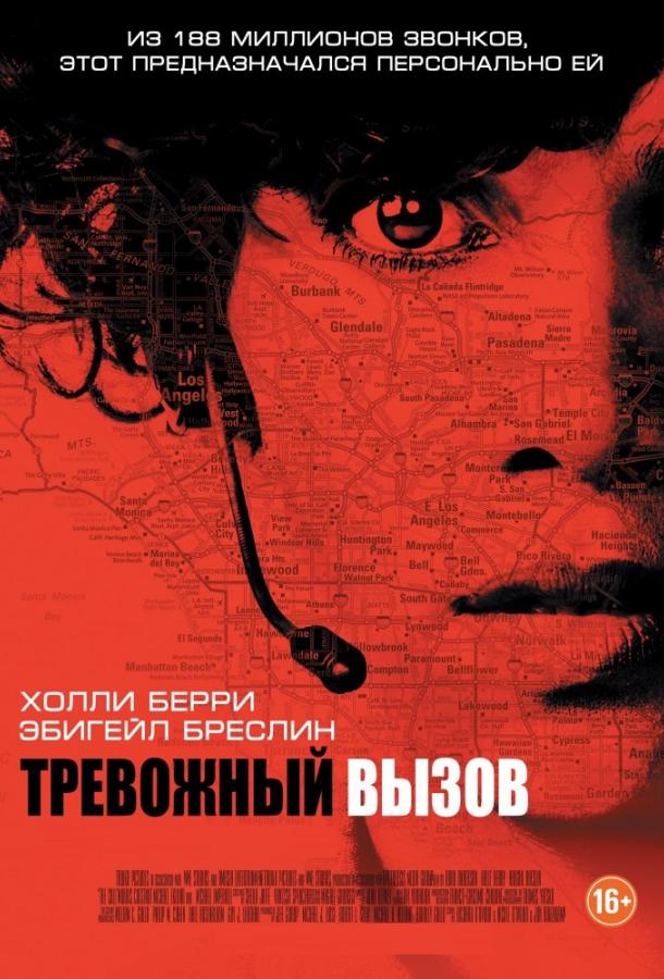 Тревожный вызов / The Call (2013) 