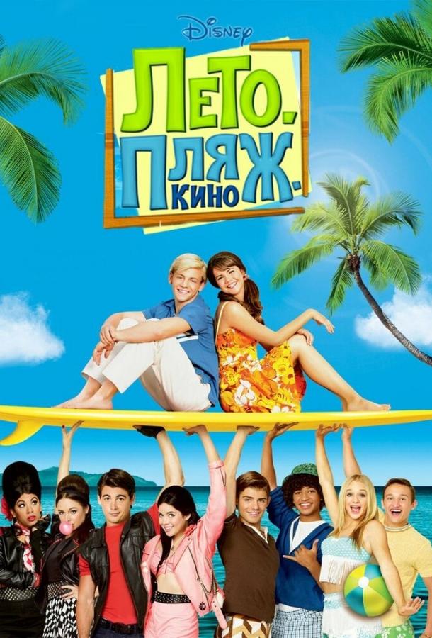 Лето. Пляж. Кино / Teen Beach Movie (2013) 