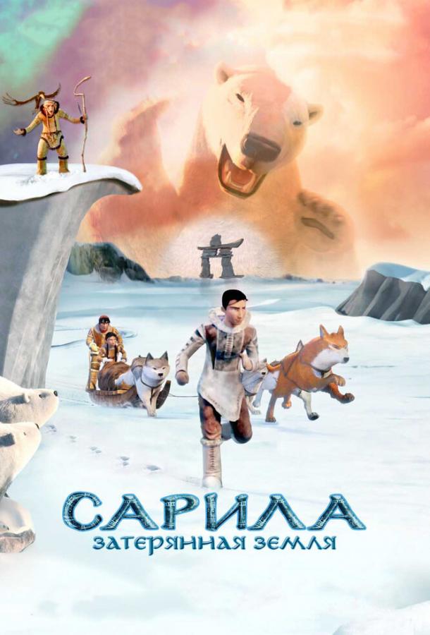 Сарила: Затерянная земля / The Legend of Sarila (2013) 