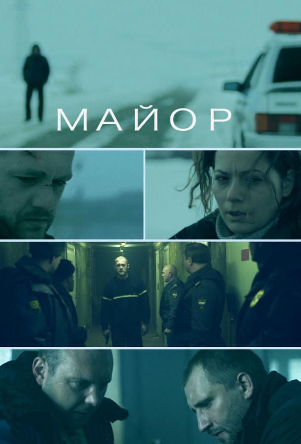 Майор (2013) 