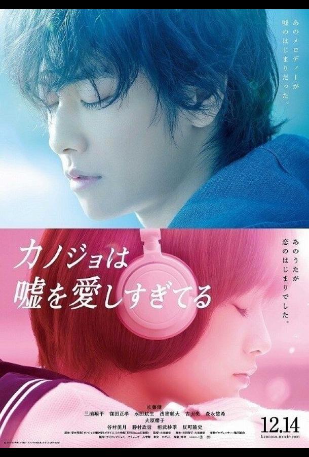 Она тоже любит ложь / Kanojo wa uso wo aishisugiteiru (2013) 