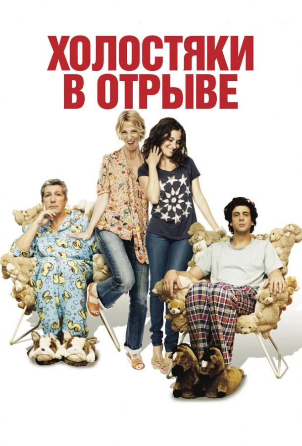 Холостяки в отрыве / Les gamins (2013) 