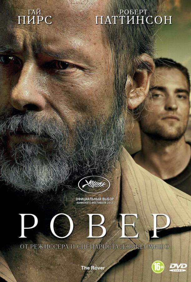 Ровер / The Rover (2014) 